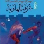 تحميل كتاب شرفة الهاوية PDF تأليف ابراهيم نصرالله مجانا [كامل]