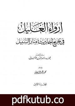 تحميل كتاب إرواء الغليل في تخرج أحاديث منار السبيل – الجزء الأول: الطهارة PDF تأليف محمد ناصر الدين الألباني مجانا [كامل]