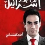 تحميل كتاب ما بعد إسرائيل PDF تأليف أحمد المسلماني مجانا [كامل]