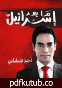 تحميل كتاب ما بعد إسرائيل PDF تأليف أحمد المسلماني مجانا [كامل]