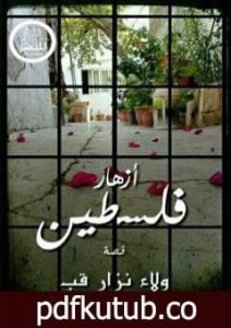تحميل كتاب أزهار فلسطين PDF تأليف ولاء نزار قب مجانا [كامل]