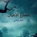 تحميل كتاب مصارع الأعيان PDF تأليف كامل الكيلاني مجانا [كامل]