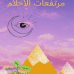 تحميل كتاب مرتفعات الأحلام PDF تأليف كريم مجدي مجانا [كامل]