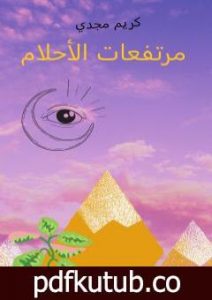 تحميل كتاب مرتفعات الأحلام PDF تأليف كريم مجدي مجانا [كامل]