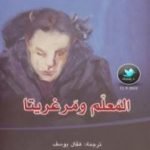 تحميل كتاب المعلم ومرغريتا PDF تأليف ميخائيل بولغاكوف مجانا [كامل]