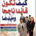 تحميل كتاب كيف تكون قائداً ناجحاً ومبدعاً PDF تأليف ديل كارنيجي مجانا [كامل]