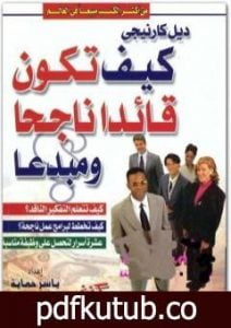 تحميل كتاب كيف تكون قائداً ناجحاً ومبدعاً PDF تأليف ديل كارنيجي مجانا [كامل]