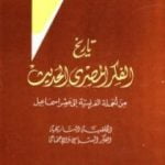تحميل كتاب تاريخ الفكر المصري الحديث – الجزء الأول PDF تأليف لويس عوض مجانا [كامل]