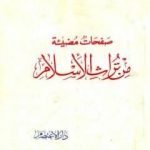 تحميل كتاب صفحات مضيئة من تراث الإسلام PDF تأليف أنور الجندي مجانا [كامل]