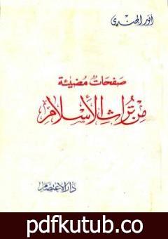 تحميل كتاب صفحات مضيئة من تراث الإسلام PDF تأليف أنور الجندي مجانا [كامل]