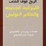 تحميل كتاب الربح فوق الشعب PDF تأليف نعوم تشومسكي مجانا [كامل]