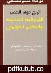 تحميل كتاب الربح فوق الشعب PDF تأليف نعوم تشومسكي مجانا [كامل]