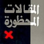 تحميل كتاب المقالات المحظورة PDF تأليف فهمي هويدي مجانا [كامل]