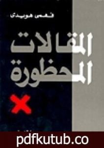 تحميل كتاب المقالات المحظورة PDF تأليف فهمي هويدي مجانا [كامل]