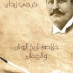 تحميل كتاب خلاصة تاريخ اليونان والرومان PDF تأليف جرجي زيدان مجانا [كامل]