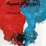 تحميل كتاب الثورة الفرنسية PDF تأليف لويس عوض مجانا [كامل]