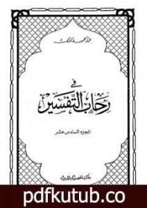تحميل كتاب في رحاب التفسير – الجزء السادس عشر PDF تأليف عبد الحميد كشك مجانا [كامل]