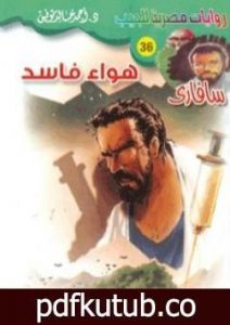 تحميل كتاب هواء فاسد – سلسلة سافاري PDF تأليف أحمد خالد توفيق مجانا [كامل]
