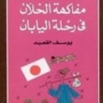 تحميل كتاب مفاكهة الخلان في رحلة اليابان PDF تأليف يوسف القعيد مجانا [كامل]