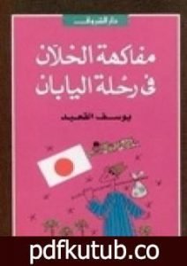 تحميل كتاب مفاكهة الخلان في رحلة اليابان PDF تأليف يوسف القعيد مجانا [كامل]