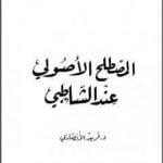 تحميل كتاب المصطلح الأصولي عند الشاطبي PDF تأليف فريد الأنصاري مجانا [كامل]