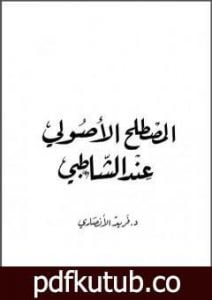 تحميل كتاب المصطلح الأصولي عند الشاطبي PDF تأليف فريد الأنصاري مجانا [كامل]
