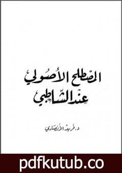 تحميل كتاب المصطلح الأصولي عند الشاطبي PDF تأليف فريد الأنصاري مجانا [كامل]
