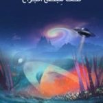 تحميل كتاب تحت مِبضَع الجراح PDF تأليف هربرت جورج ويلز مجانا [كامل]