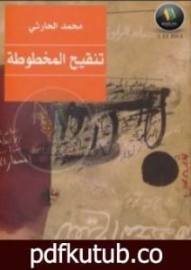 تحميل كتاب تنقيح المخطوطة PDF تأليف محمد الحارثي مجانا [كامل]