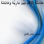 تحميل كتاب حَادِثةُ الِإفْكِ بَيْنَ مَاريَّةَ وَعَائِشَة PDF تأليف شمخي جابر فاضل مجانا [كامل]