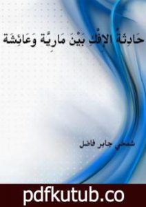 تحميل كتاب حَادِثةُ الِإفْكِ بَيْنَ مَاريَّةَ وَعَائِشَة PDF تأليف شمخي جابر فاضل مجانا [كامل]