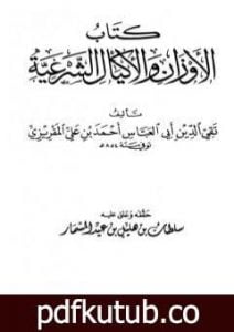 تحميل كتاب الأوزان والأكيال الشرعية PDF تأليف تقي الدين المقريزي مجانا [كامل]