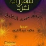 تحميل كتاب شهرزاد تغرد PDF تأليف شهرزاد الخليج مجانا [كامل]