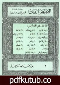 تحميل كتاب قصص الخلفاء الراشدين PDF تأليف عبد الحميد جودة السحار مجانا [كامل]