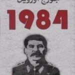 تحميل كتاب 1984 PDF تأليف جورج أورويل مجانا [كامل]