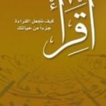 تحميل كتاب اقرأ – كيف تجعل القراءة جزءاً من حياتك PDF تأليف ساجد العبدلي مجانا [كامل]
