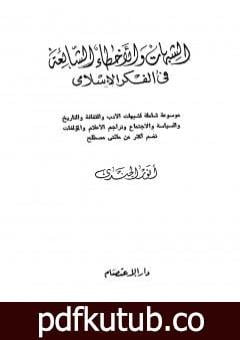 تحميل كتاب الشبهات والأخطاء الشائعة في الفكر الإسلامي PDF تأليف أنور الجندي مجانا [كامل]