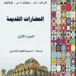 تحميل كتاب الحضارات القديمة – الجزء الأول PDF تأليف ف . دياكوف – س . كوفاليف مجانا [كامل]