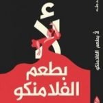 تحميل كتاب لأ.. بطعم الفلامنكو PDF تأليف محمد طه مجانا [كامل]