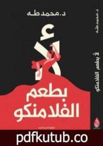 تحميل كتاب لأ.. بطعم الفلامنكو PDF تأليف محمد طه مجانا [كامل]