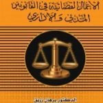 تحميل كتاب الأعمال القضائية في القانونين المدني والاداري PDF تأليف د. برهان زريق مجانا [كامل]
