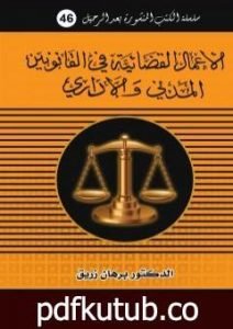 تحميل كتاب الأعمال القضائية في القانونين المدني والاداري PDF تأليف د. برهان زريق مجانا [كامل]