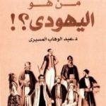 تحميل كتاب من هو اليهودي؟ PDF تأليف عبد الوهاب المسيري مجانا [كامل]