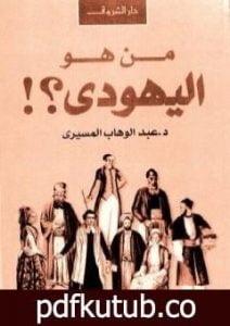 تحميل كتاب من هو اليهودي؟ PDF تأليف عبد الوهاب المسيري مجانا [كامل]