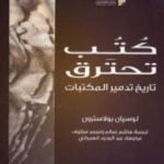 تحميل كتاب كتب تحترق: تاريخ تدمير المكتبات PDF تأليف هاشم صالح مجانا [كامل]