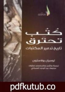 تحميل كتاب كتب تحترق: تاريخ تدمير المكتبات PDF تأليف هاشم صالح مجانا [كامل]