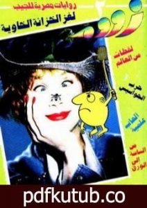 تحميل كتاب لغز الخزانة الخاوية – زووم PDF تأليف نبيل فاروق مجانا [كامل]