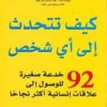 تحميل كتاب كيف تتحدث إلى أي شخص PDF تأليف ليل لوندز مجانا [كامل]