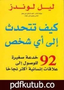 تحميل كتاب كيف تتحدث إلى أي شخص PDF تأليف ليل لوندز مجانا [كامل]