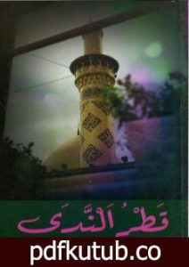 تحميل كتاب قطر الندى – نسخة أخرى PDF تأليف محمد سعيد العريان مجانا [كامل]